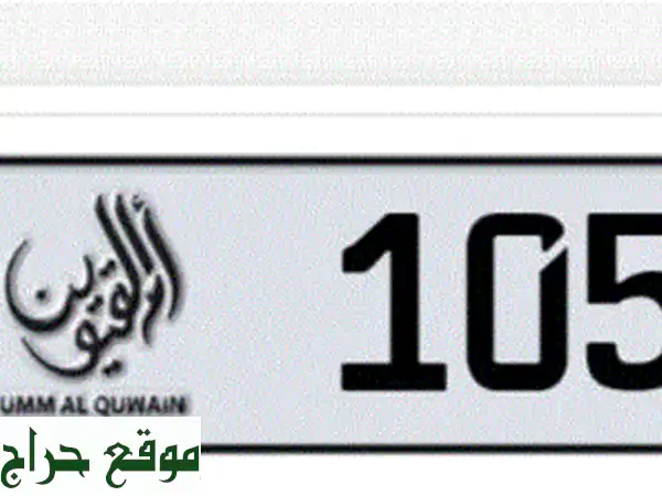 للبيع لوحة سيارات أم القيوين c1055 بسعر 33000 تواجد عجمان