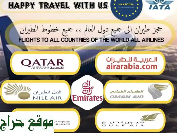✈️ رحلات طيران عالمية وتأشيرات سياحية من...