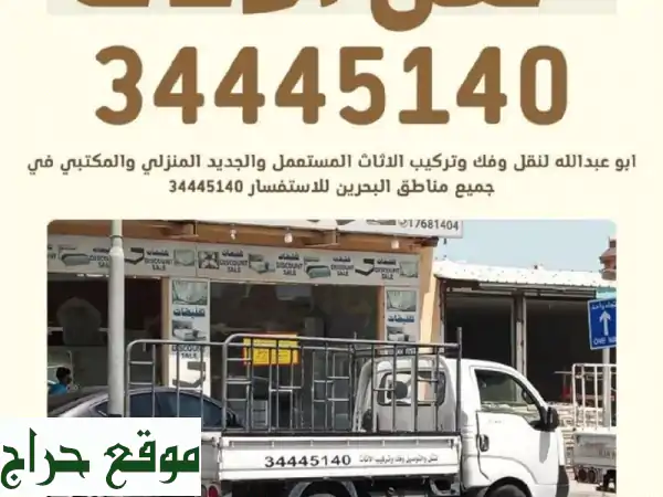 نقل وتوصيل وتركيب أثاثك (جديد أو مستعمل) -  خدمة...