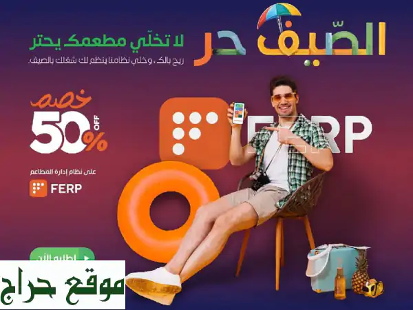 صيفك بارد ومطعمك مزدهر مع نظام FERP لإدارة المطاعم!