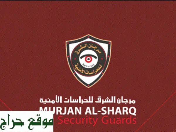 حماية متميزة وراحة بال تامة مع مرجان الشرق...