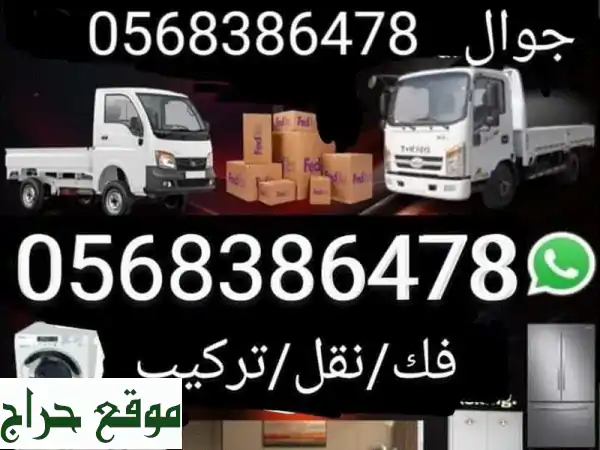 أبو ملك لنقل عفشك داخل وخارج الرياض: أمانة...