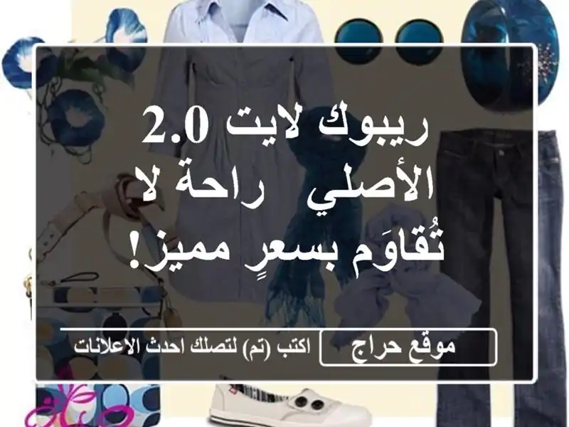 ريبوك لايت 2.0 الأصلي - راحة لا تُقاوَم بسعرٍ مميز!