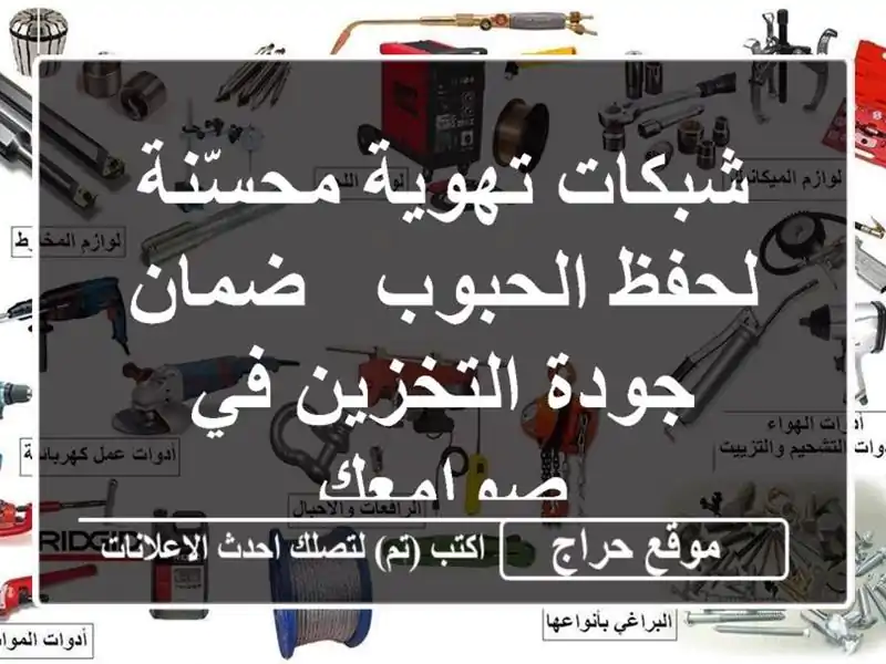 شبكات تهوية محسّنة لحفظ الحبوب - ضمان جودة التخزين...