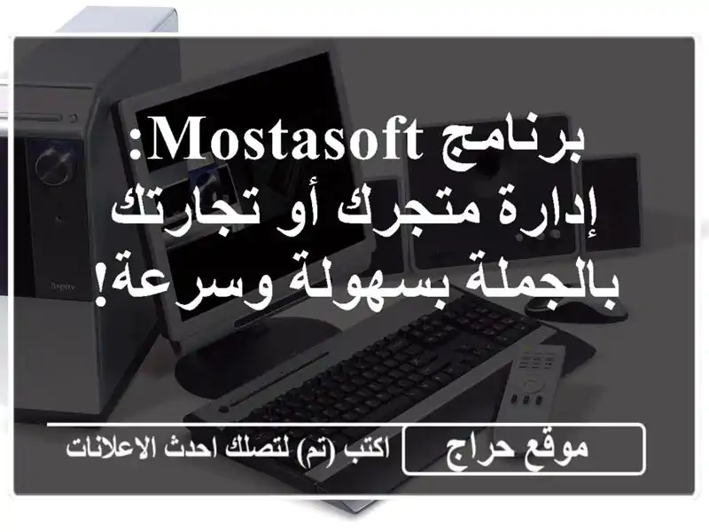 برنامج MostaSoft: إدارة متجرك أو تجارتك بالجملة...