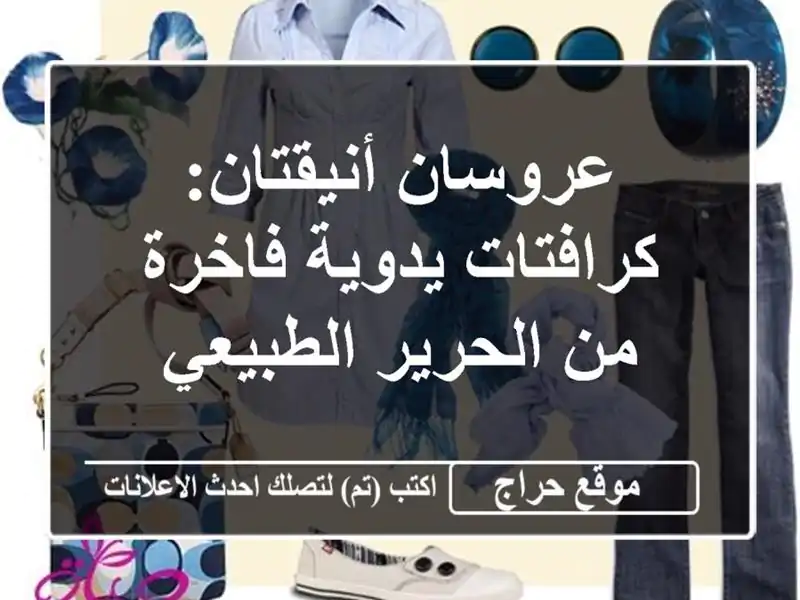 عروسان أنيقتان: كرافتات يدوية فاخرة من الحرير الطبيعي