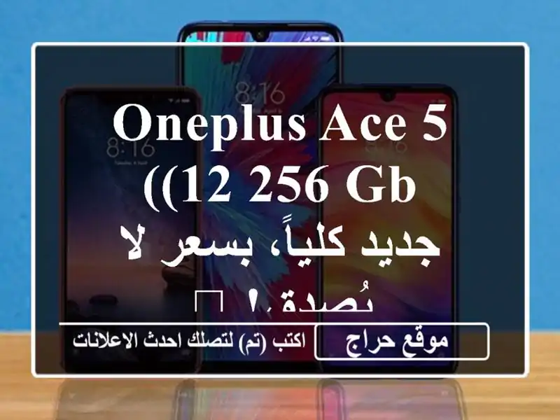 OnePlus Ace 5 (12/256 GB) - جديد كلياً، بسعر لا يُصدق! 🎁