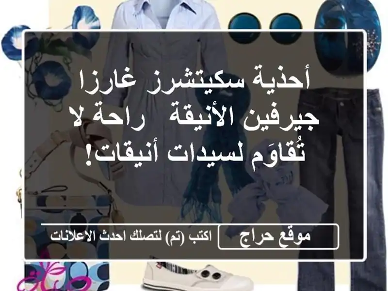 أحذية سكيتشرز غارزا جيرفين الأنيقة - راحة لا...