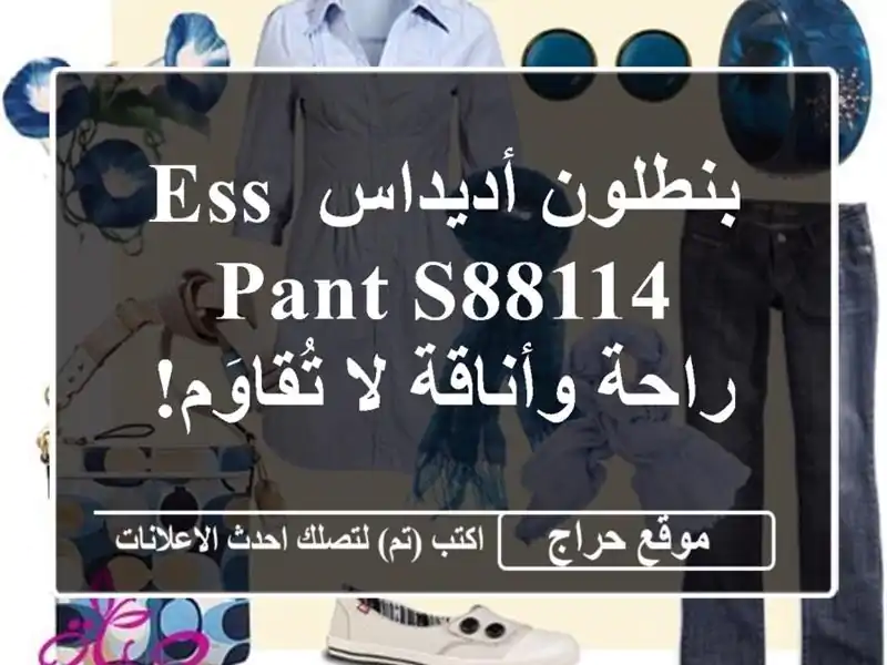 بنطلون أديداس ESS PANT S88114 - راحة وأناقة لا تُقاوَم!