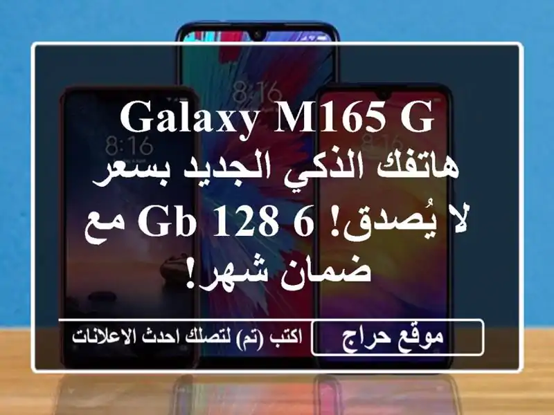 Galaxy M165 G - هاتفك الذكي الجديد بسعر لا يُصدق! 6/128 GB مع...