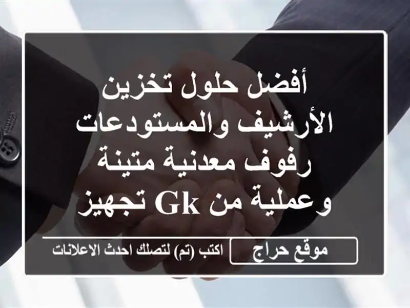 أفضل حلول تخزين الأرشيف والمستودعات - رفوف...