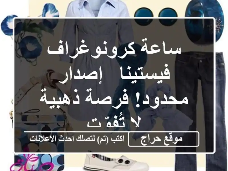 ساعة كرونوغراف فيستينا - إصدار محدود! فرصة ذهبية...