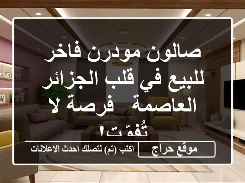 صالون مودرن فاخر للبيع في قلب الجزائر العاصمة - فرصة...