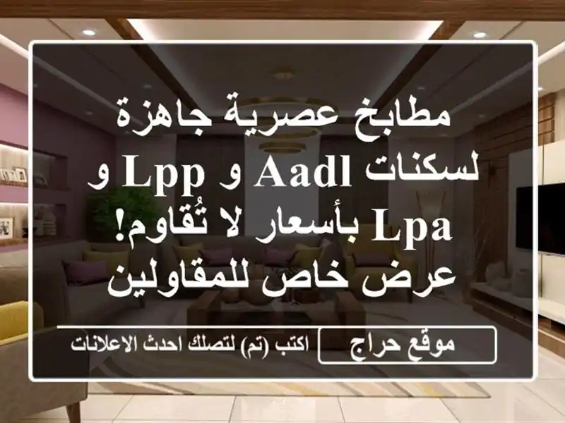 مطابخ عصرية جاهزة لسكنات AADL و LPP و LPA بأسعار لا...