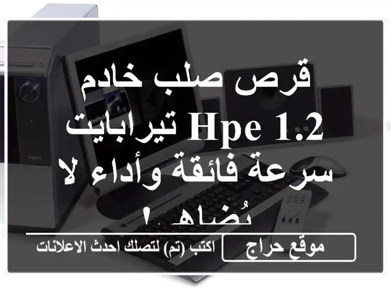 قرص صلب خادم HPE 1.2 تيرابايت - سرعة فائقة وأداء لا يُضاهى!