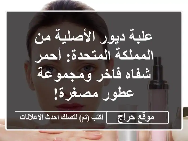 علبة ديور الأصلية من المملكة المتحدة: أحمر شفاه...