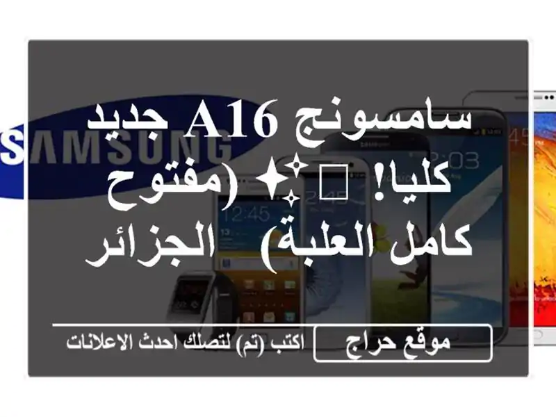 سامسونج A16 جديد كليا! 📱✨ (مفتوح - كامل العلبة) - الجزائر