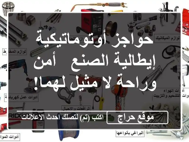 حواجز أوتوماتيكية إيطالية الصنع - أمن وراحة لا...