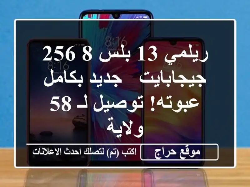 ريلمي 13 بلس 8/256 جيجابايت - جديد بكامل عبوته! توصيل لـ...
