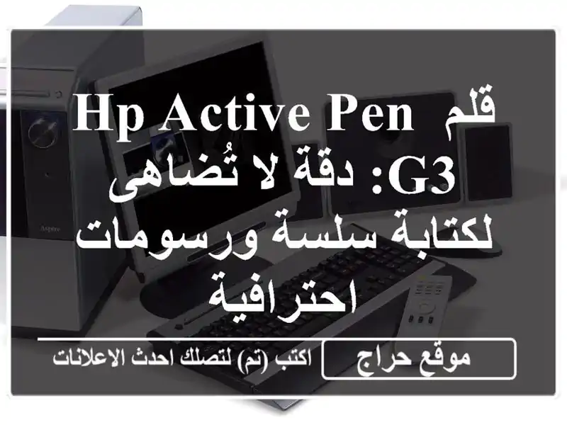 قلم HP Active Pen G3: دقة لا تُضاهى لكتابة سلسة...