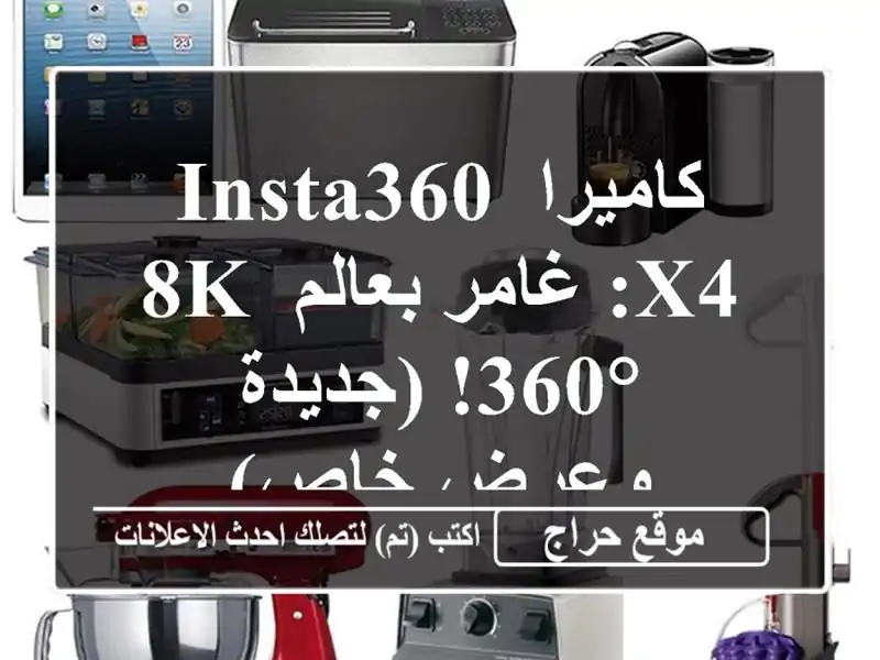 كاميرا Insta360 X4: غامر بعالم 8K 360°!  (جديدة وعرض خاص)