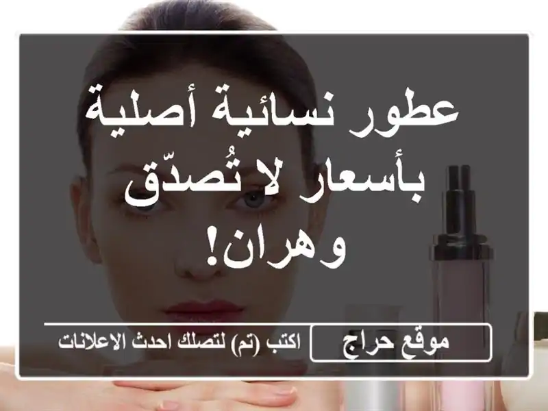 عطور نسائية أصلية بأسعار لا تُصدّق - وهران!