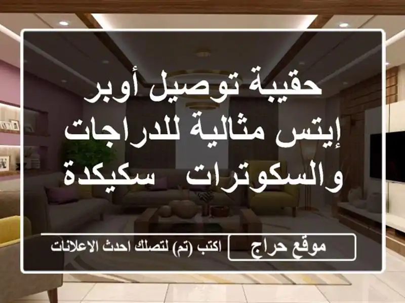حقيبة توصيل أوبر إيتس مثالية للدراجات والسكوترات...