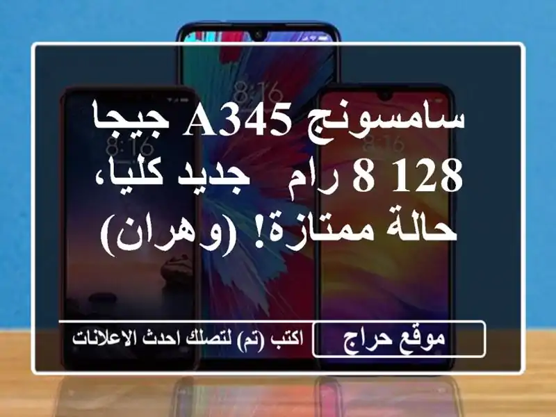 سامسونج A345 جيجا 128/8 رام - جديد كليا، حالة ممتازة! (وهران)