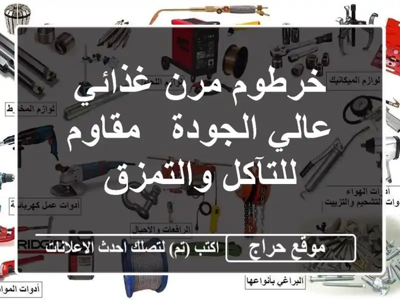 خرطوم مرن غذائي عالي الجودة - مقاوم للتآكل والتمزق