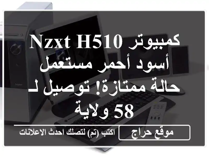 كمبيوتر NZXT H510 أسود/أحمر مستعمل - حالة ممتازة! توصيل لـ...