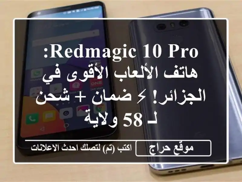 Redmagic 10 Pro: هاتف الألعاب الأقوى في الجزائر! ⚡  ضمان +...