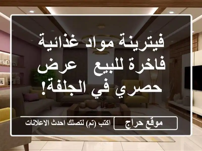 فيترينة مواد غذائية فاخرة للبيع - عرض حصري في الجلفة!