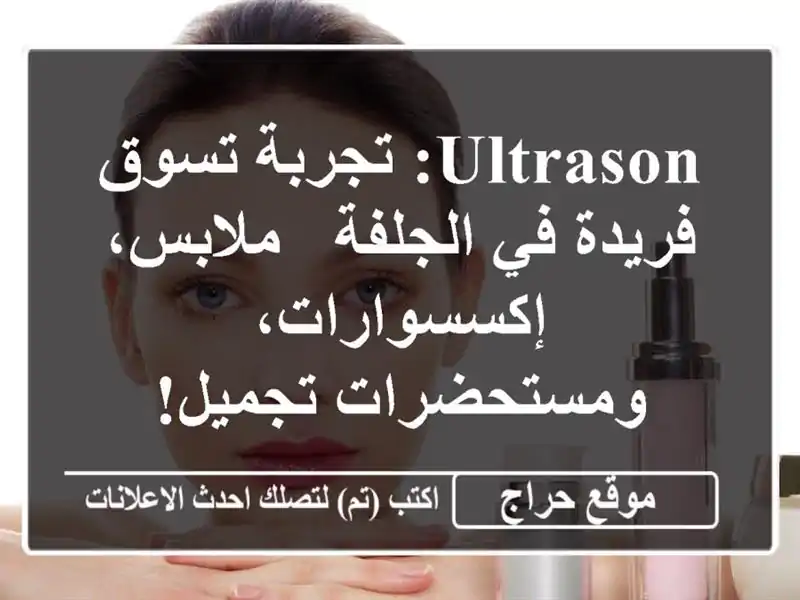 Ultrason: تجربة تسوق فريدة في الجلفة - ملابس،...