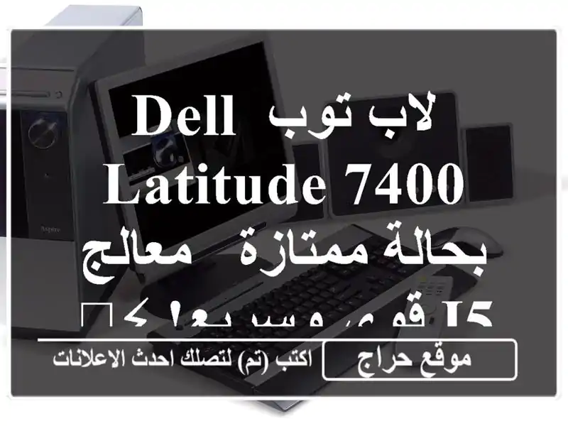 لاب توب Dell Latitude 7400 بحالة ممتازة - معالج i5 قوي وسريع! ⚡️