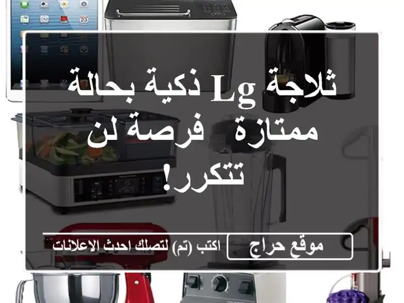 ثلاجة LG ذكية بحالة ممتازة - فرصة لن تتكرر!
