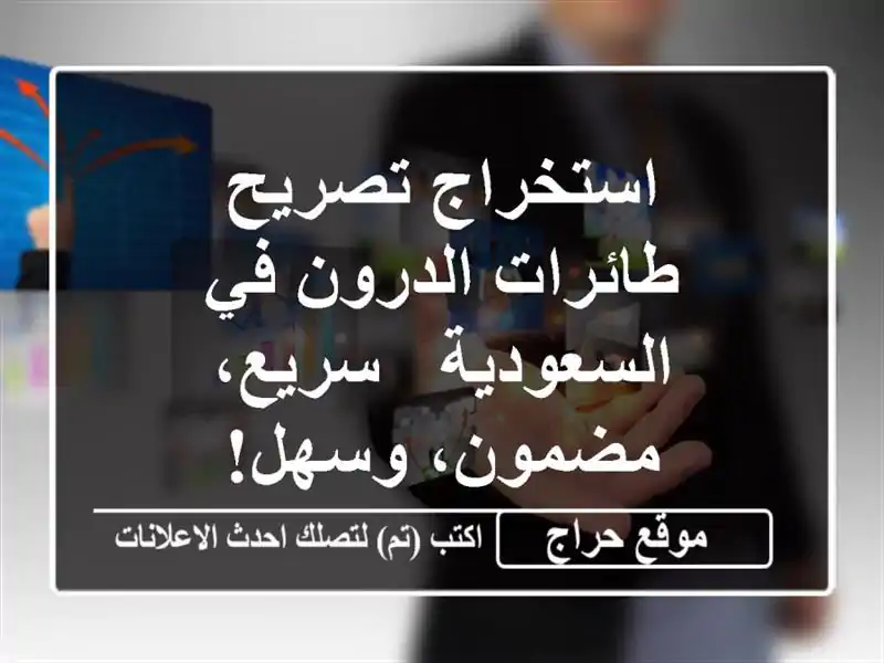 استخراج تصريح طائرات الدرون في السعودية - سريع، مضمون، وسهل!