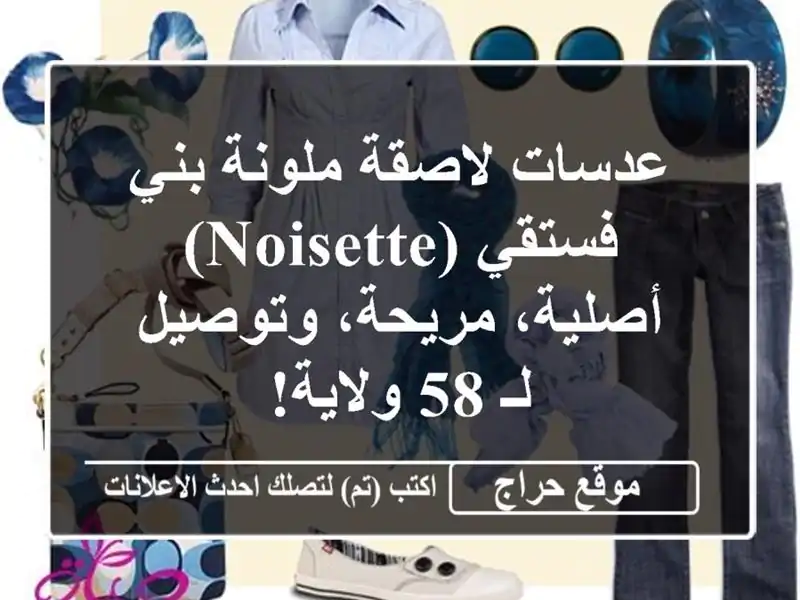 عدسات لاصقة ملونة بني فستقي (Noisette) - أصلية،...