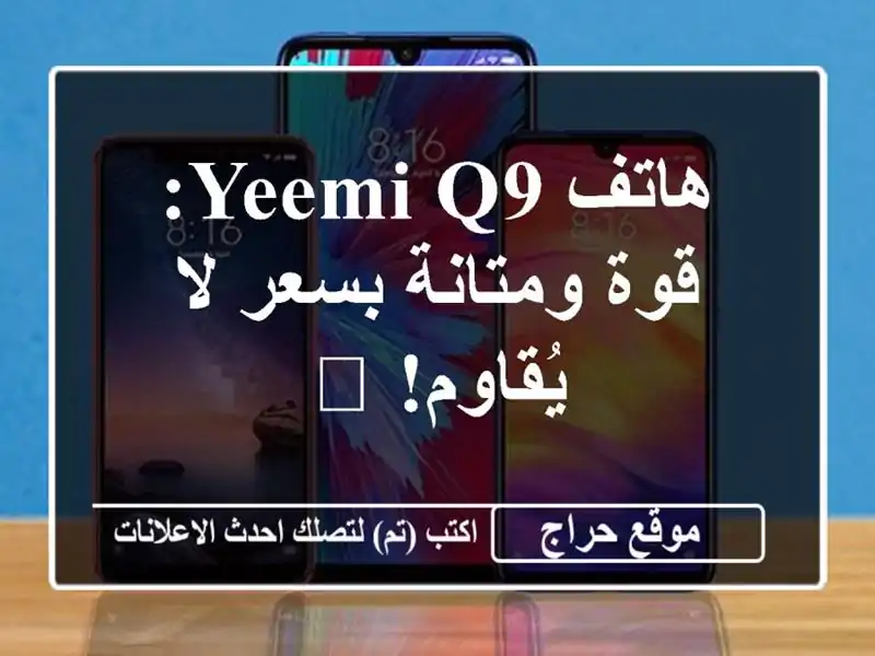 هاتف Yeemi Q9: قوة ومتانة بسعر لا يُقاوم! 📞