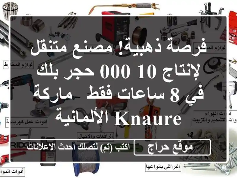 فرصة ذهبية! مصنع متنقل لإنتاج 10,000 حجر/بلك  في 8...