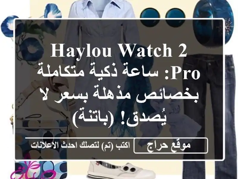 Haylou Watch 2 Pro: ساعة ذكية متكاملة بخصائص مذهلة بسعر...