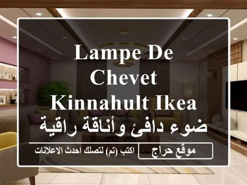 LAMPE DE CHEVET KINNAHULT IKEA - ضوء دافئ وأناقة راقية لغرفتك