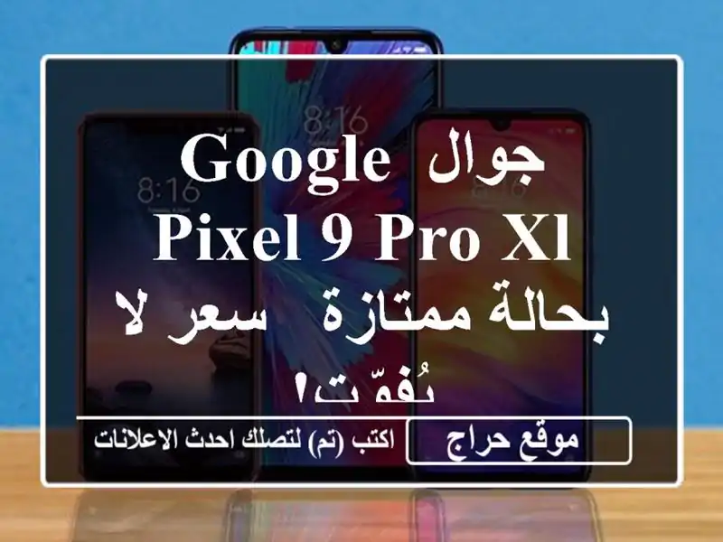 جوال Google Pixel 9 Pro XL بحالة ممتازة - سعر لا يُفوّت!