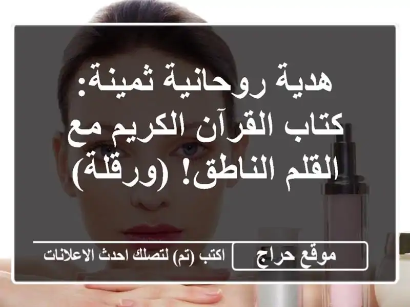 هدية روحانية ثمينة: كتاب القرآن الكريم مع...