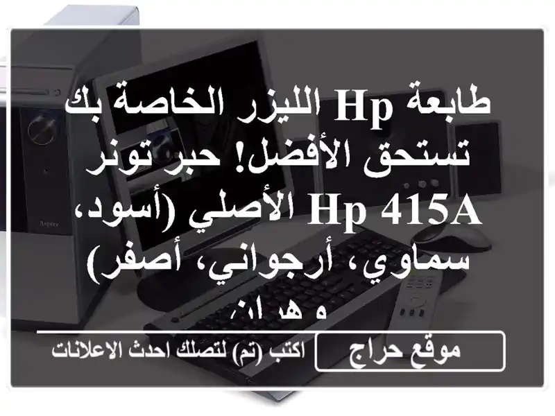 طابعة HP الليزر الخاصة بك تستحق الأفضل! حبر تونر HP...