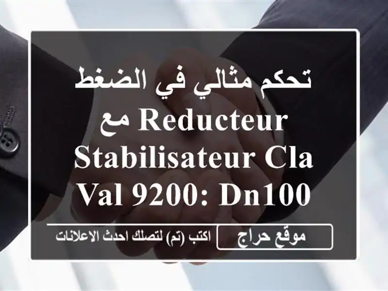 تحكم مثالي في الضغط مع Reducteur Stabilisateur CLA-VAL 9200: DN100 PN10/16