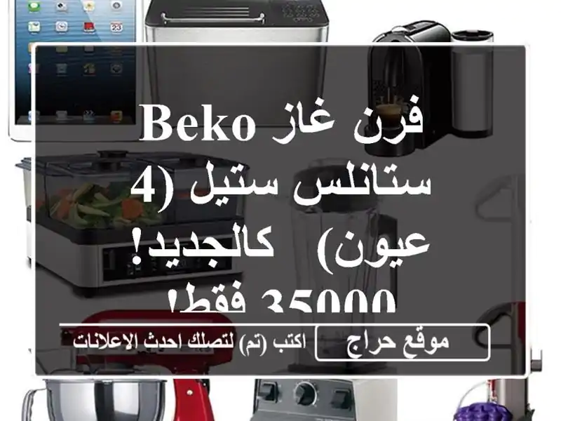 فرن غاز Beko ستانلس ستيل (4 عيون) - كالجديد! 35000 فقط!
