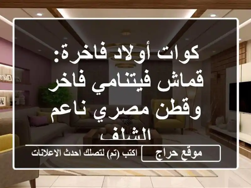 كوات أولاد فاخرة: قماش فيتنامي فاخر وقطن مصري ناعم...