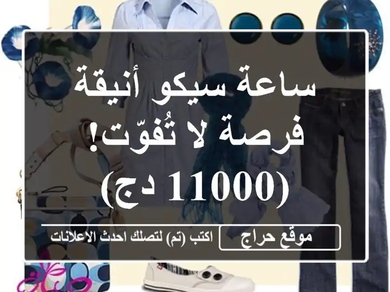 ساعة سيكو أنيقة - فرصة لا تُفوّت! (11000 دج)
