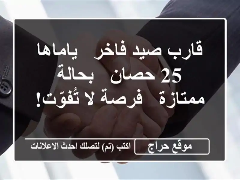 قارب صيد فاخر - ياماها 25 حصان - بحالة ممتازة - فرصة...