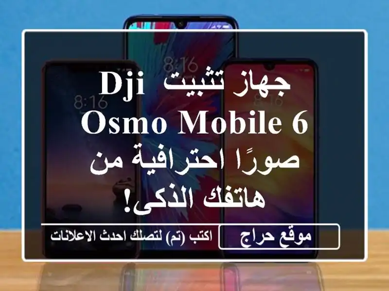 جهاز تثبيت DJI Osmo Mobile 6 - صورًا احترافية من هاتفك الذكي!